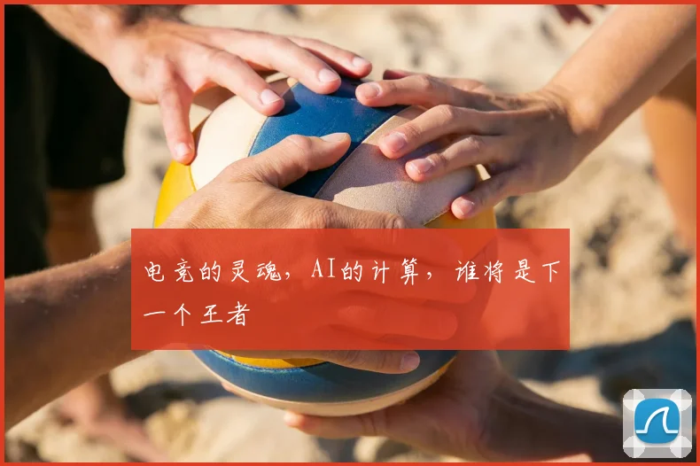 电竞的灵魂，AI的计算，谁将是下一个王者