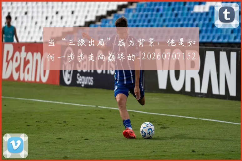 当“三振出局”成为背景，他是如何一步步走向巅峰的_20260707152237