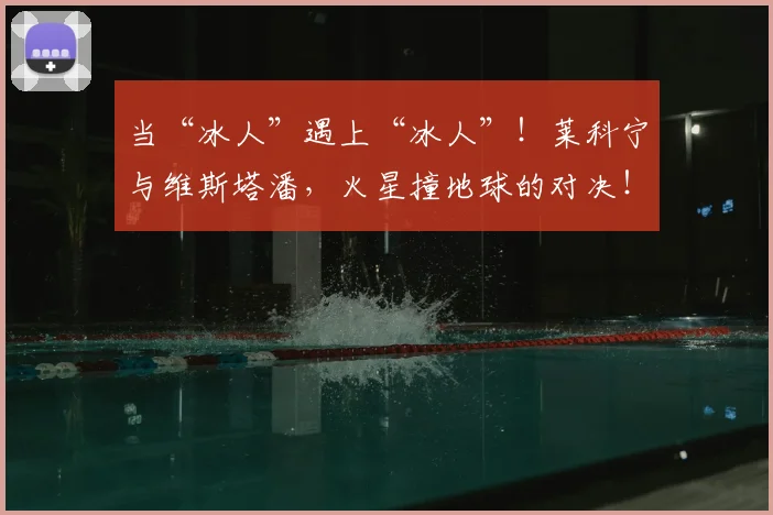 当“冰人”遇上“冰人”！莱科宁与维斯塔潘，火星撞地球的对决！_20260707152238