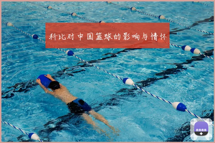 科比对中国篮球的影响与情怀