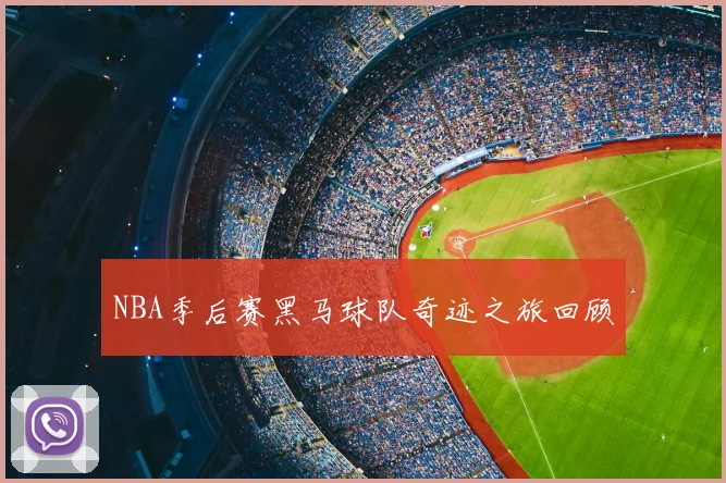 NBA季后赛黑马球队奇迹之旅回顾