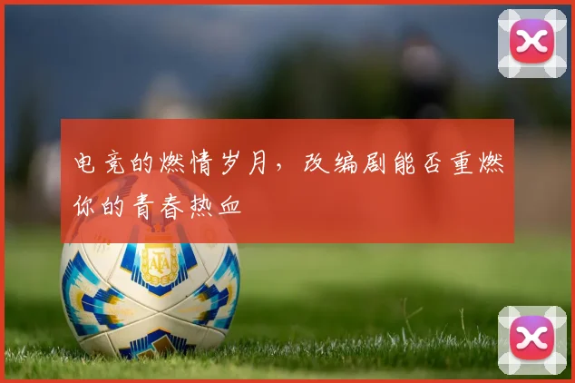 电竞的燃情岁月，改编剧能否重燃你的青春热血