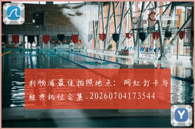 利物浦最佳拍照地点:网红打卡与经典机位合集_20260704173544