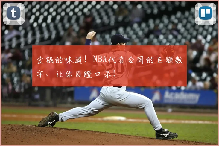 金钱的味道!NBA代言合同的巨额数字,让你目瞪口呆!