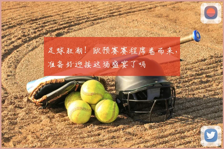 足球狂潮！欧预赛赛程席卷而来，准备好迎接这场盛宴了吗