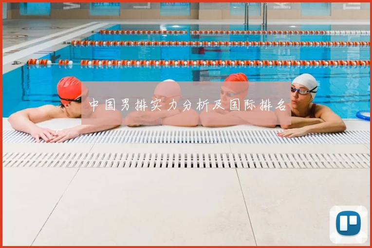 中国男排实力分析及国际排名