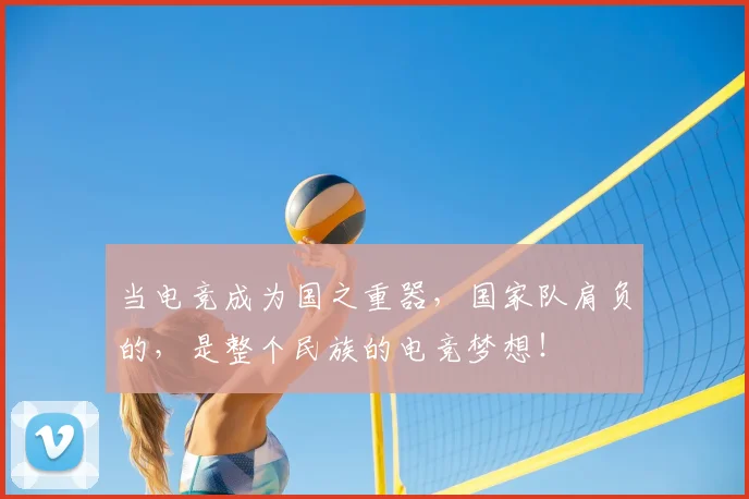 当电竞成为国之重器,国家队肩负的,是整个民族的电竞梦想!
