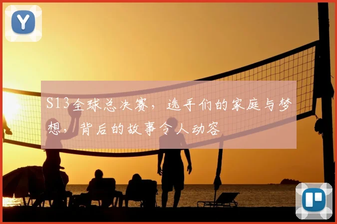 S13全球总决赛，选手们的家庭与梦想，背后的故事令人动容