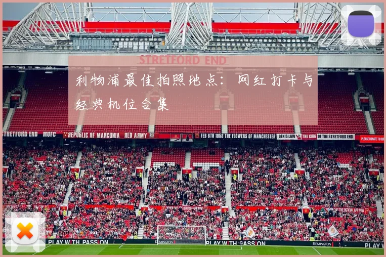 利物浦最佳拍照地点:网红打卡与经典机位合集