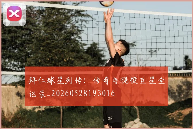 拜仁球星列传：传奇与现役巨星全记录_20260528193016