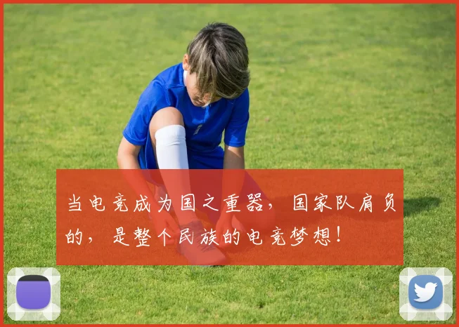 当电竞成为国之重器,国家队肩负的,是整个民族的电竞梦想!