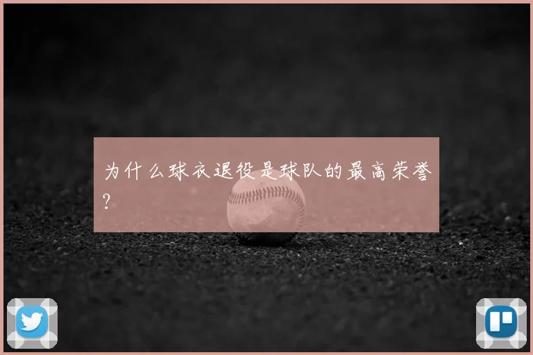 为什么球衣退役是球队的最高荣誉？