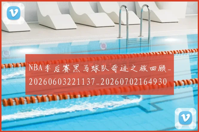 NBA季后赛黑马球队奇迹之旅回顾_20260603221137_20260702164930