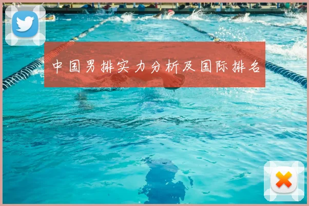 中国男排实力分析及国际排名