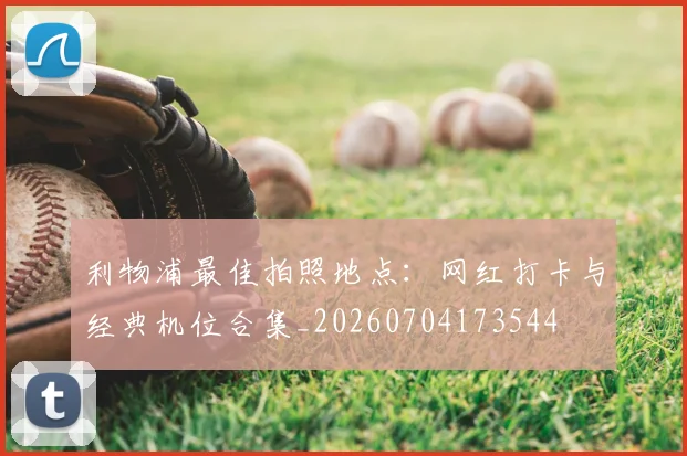 利物浦最佳拍照地点：网红打卡与经典机位合集_20260704173544