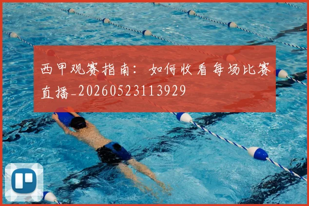 西甲观赛指南:如何收看每场比赛直播_20260523113929
