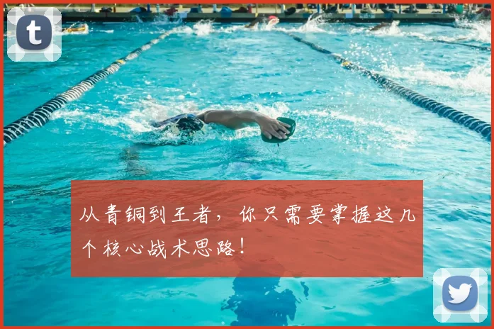 从青铜到王者，你只需要掌握这几个核心战术思路！