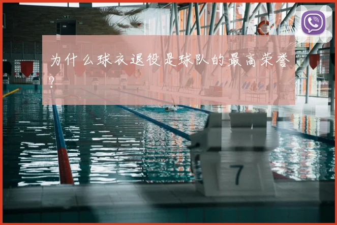 为什么球衣退役是球队的最高荣誉?
