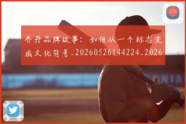 乔丹品牌故事：如何从一个标志变成文化符号_20260526144224_20260703212422