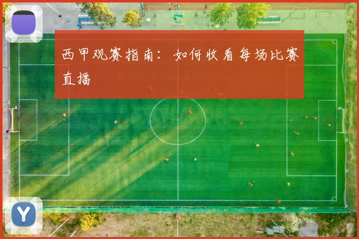 西甲观赛指南：如何收看每场比赛直播