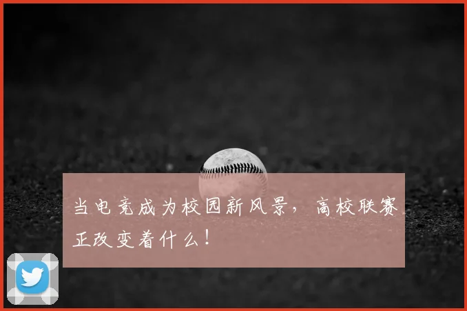 当电竞成为校园新风景，高校联赛正改变着什么！