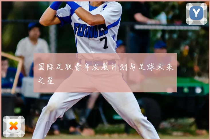 国际足联青年发展计划与足球未来之星