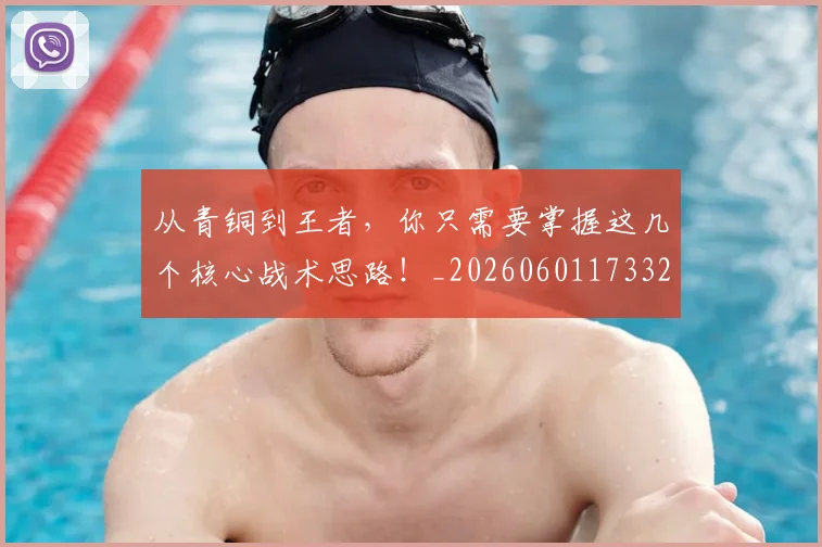 从青铜到王者,你只需要掌握这几个核心战术思路!_20260601173321