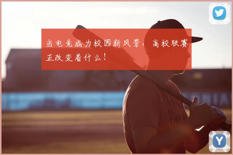 当电竞成为校园新风景，高校联赛正改变着什么！