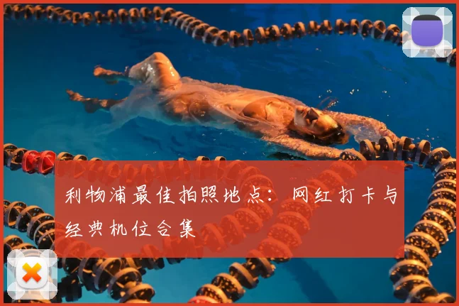 利物浦最佳拍照地点：网红打卡与经典机位合集