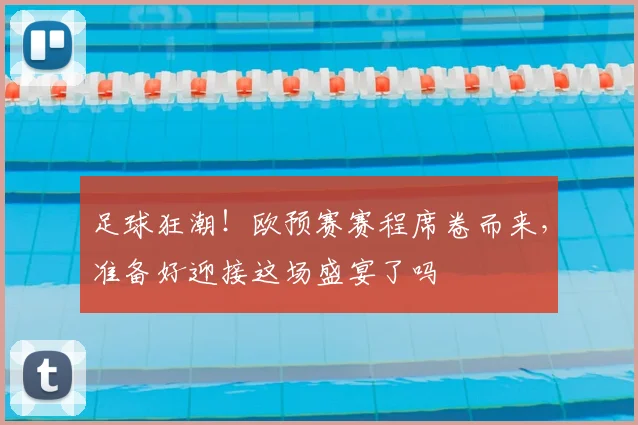 足球狂潮!欧预赛赛程席卷而来,准备好迎接这场盛宴了吗