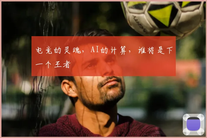 电竞的灵魂,AI的计算,谁将是下一个王者