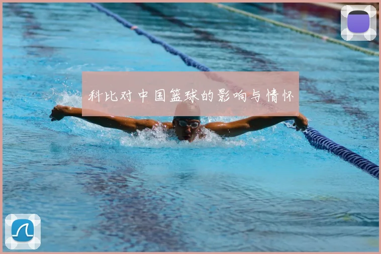 科比对中国篮球的影响与情怀